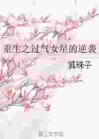重生之过气女明星逆袭