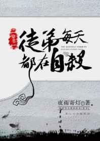 徒弟每天都想我死免费阅读