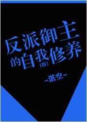 反派御兽