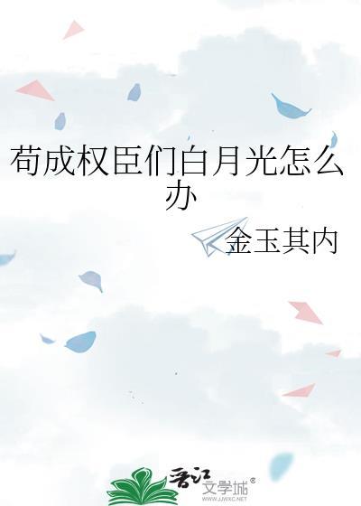 我苟成了权臣