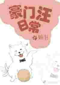 豪门汪日常无防盗