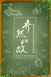 乔然如故的简介