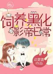 饲养黑化亡夫涂星