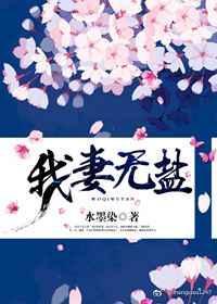 我妻灾呃