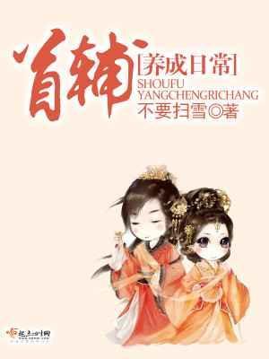 首辅养成日常免费全文阅