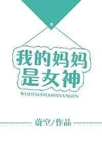 我的妈妈是女神蔚空讲的什么