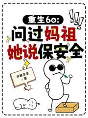 重生60问过妈祖她说保安全
