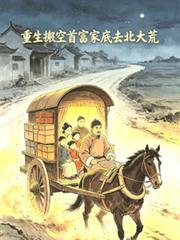 重生搬空首富家底去北大荒笔趣阁