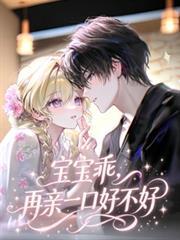 宝贝乖乖让我亲一下