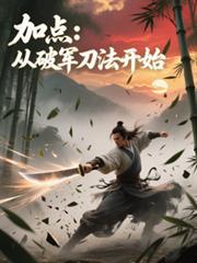 加点从破军刀法开始免费阅读