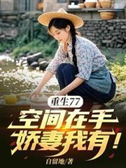重生空间七十