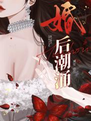 婚后潮涌txt