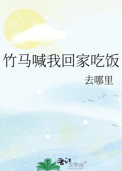 竹马抱回家全文免费阅读