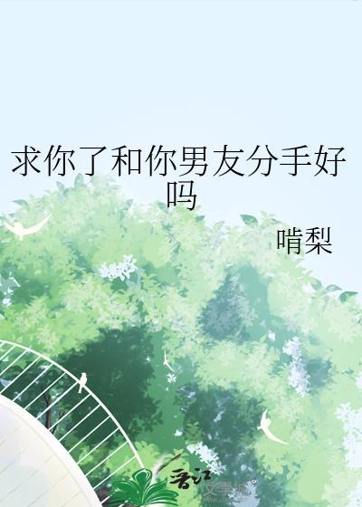 求你了和你男友分手好吗咬口小饼