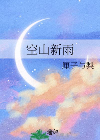 空山新雨后古诗