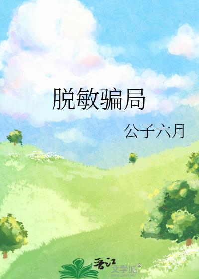 脱敏疗法有效吗