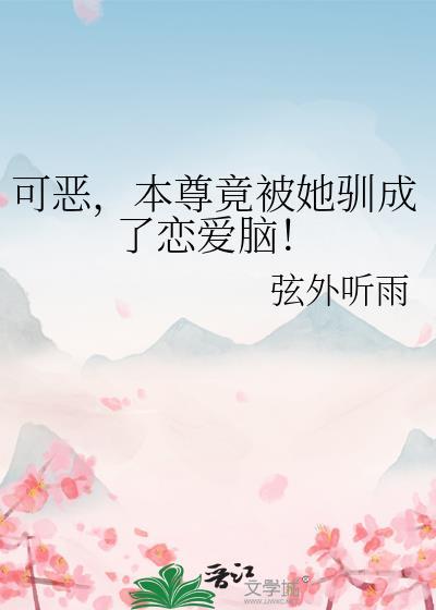 本尊可不是脔宠瀛瑚