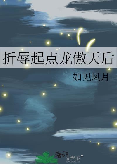 折辱阴鸷龙傲天后晋江