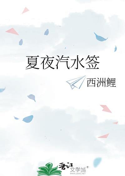 夏夜汽水签TXT地址