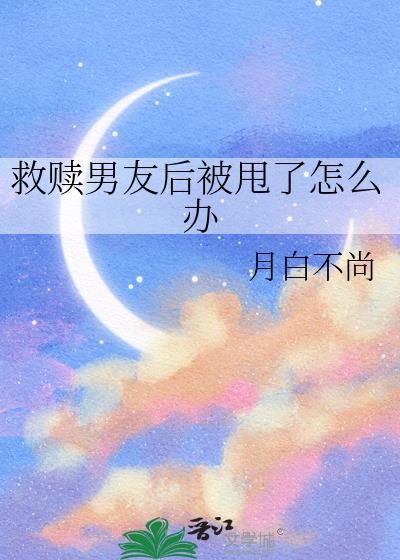 救赎男友后被甩了怎么办txt
