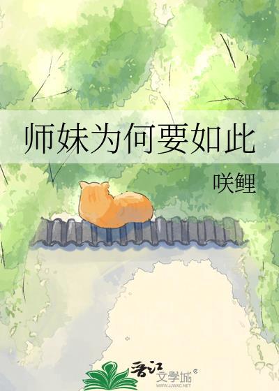 师妹的结局