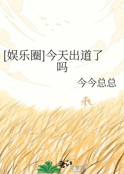 明天出道