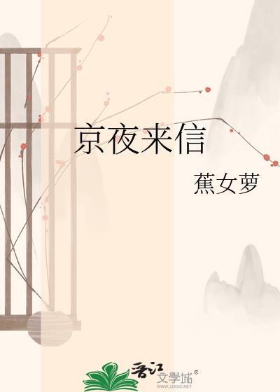 京夜来信全文TXT