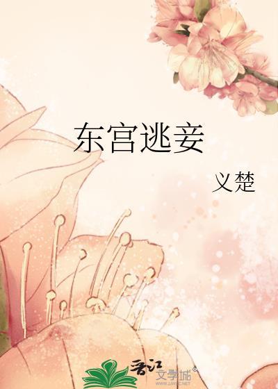东宫逃妾徐幼薇