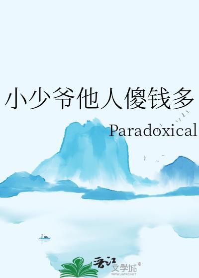 小少爷变傻