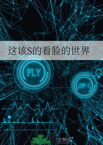 这该s的看脸的世界 阿琪百度
