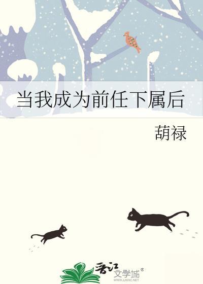 当我成为前任下属后TXT