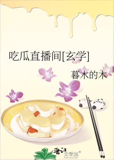 吃瓜直播间玄学