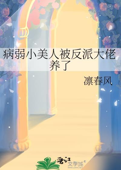 病弱小美人被反派大佬养了百度