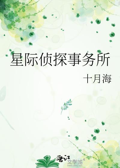 星际侦探事务所TXT百度资源