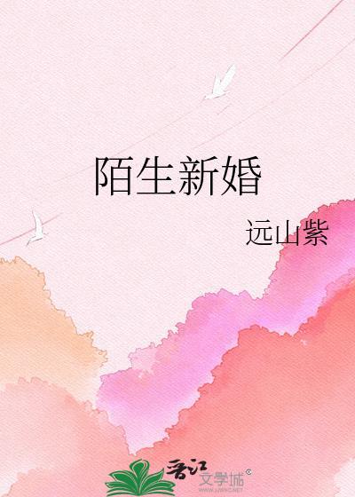 陌生新婚远山紫周景谦