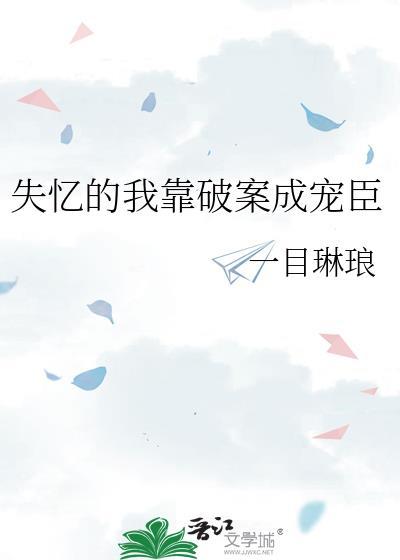失忆后我靠见鬼破案