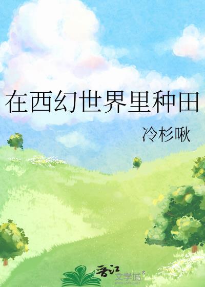 在西幻世界里种田百度