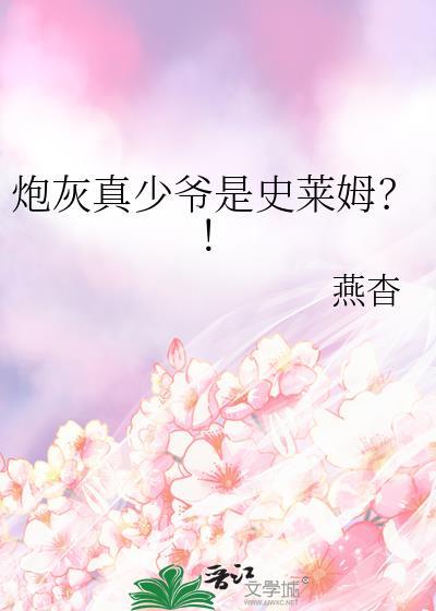 炮灰少爷来逆袭重生