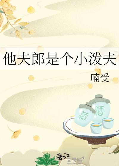 小郎夫他天生