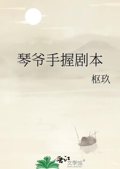 琴爷手握剧本百度