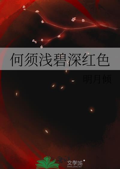 何须浅碧深红色笔趣阁