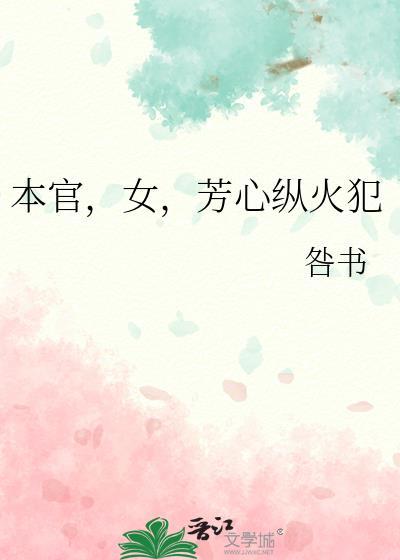 本官女芳心纵火犯的作者和背景故事