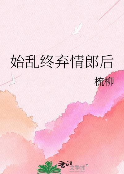 始乱终弃情郎后孟桃结局