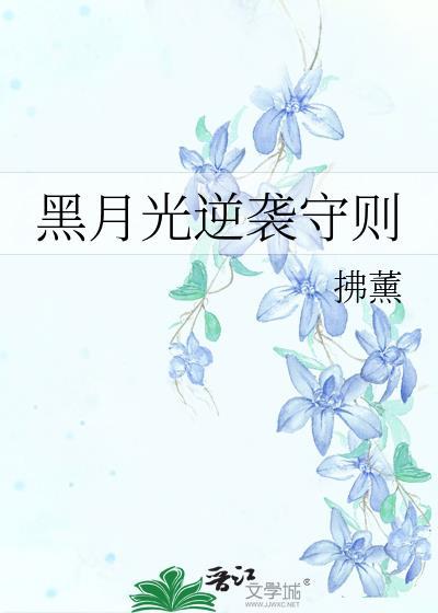 黑月光免费阅读