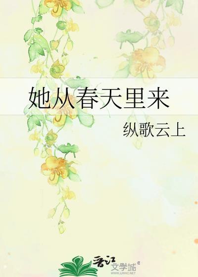 春天来了里面的她指的是什么