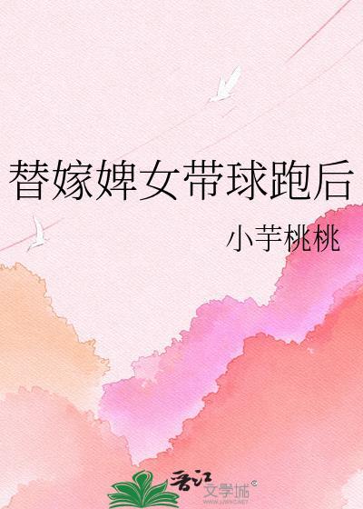 替嫁婢女带球跑原著叫什么名字