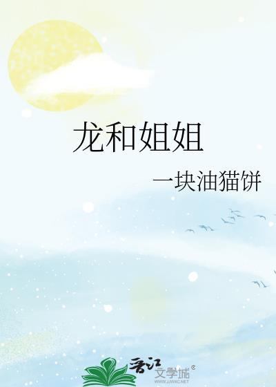 龙和姐弟