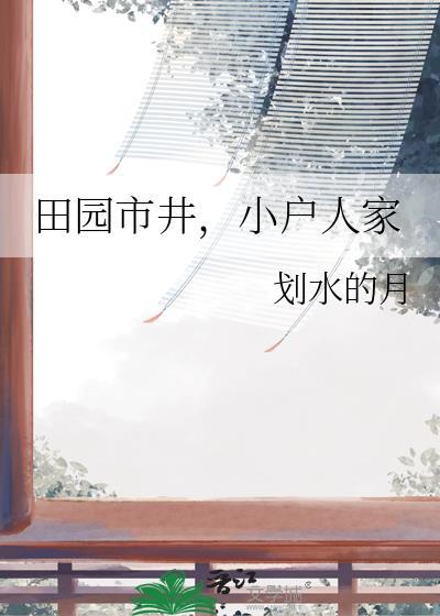 小户人家划水的月