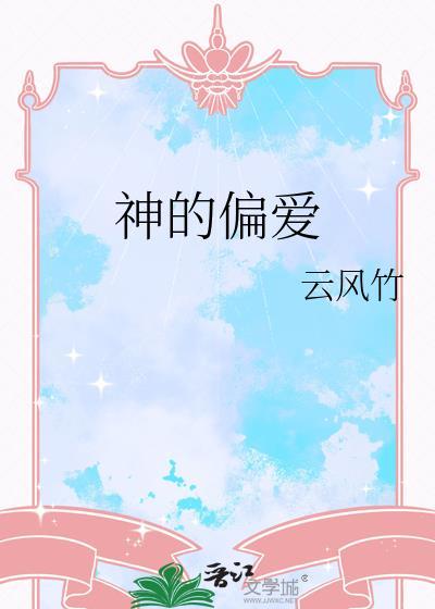 神的偏爱演员
