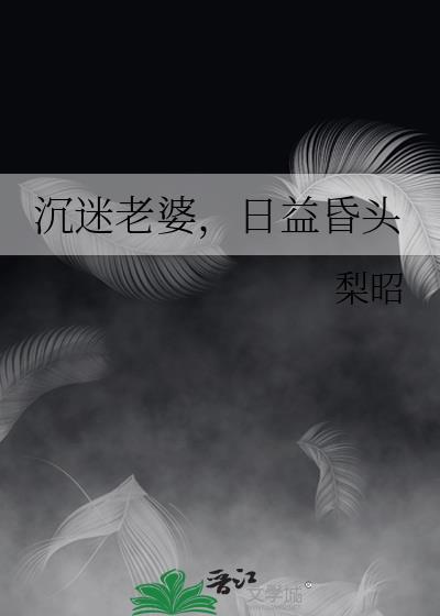 特别迷恋老婆